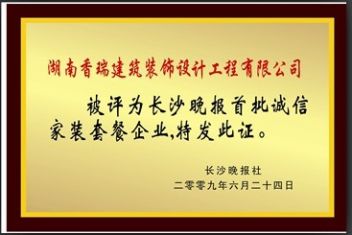 被评为长沙晚报首批诚信家装套餐企业