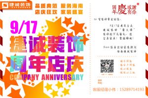 海南海口捷诚装饰:周年店庆！周年店庆！周年店庆！