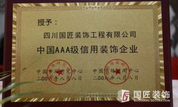 中国AAA级信用装饰企业