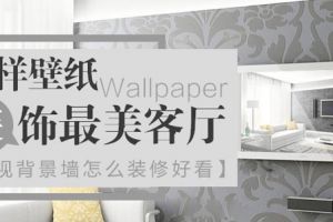 幸福魔方装饰：中式风格电视墙壁纸如何挑选？
