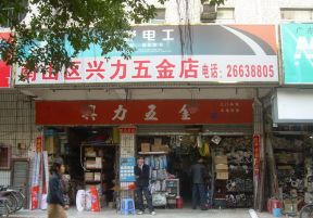 店面广告牌效果图 五金店面装修