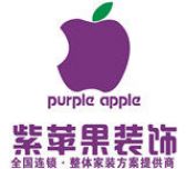 陕西紫苹果装饰公司（西安总店）