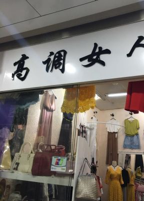 服装店面设计 服装店门面装修图片