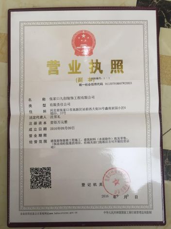 张家口九创装饰工程有限公司