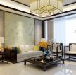 新中式风格客厅沙发背景墙装饰装修效果图片案例