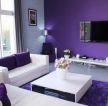 现代紫色沙发客厅小户型设计效果图