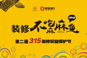 重庆第二届315消费者装修权益保护节，闪耀来袭