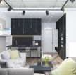 30平米黑白现代风格客厅简单装修