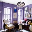 客厅紫色墙面乳胶漆装修效果图片