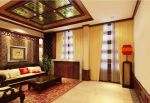 中式客厅窗帘效果图欣赏