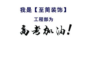 天津装修公司至简装饰为考生加油！