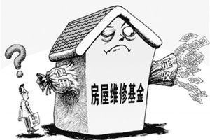 郑州市房屋维修基金