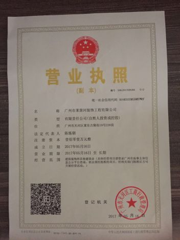 广州市莱茵河装饰工程有限公司