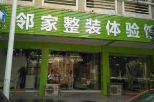 梅州市梅江区装修公司推荐