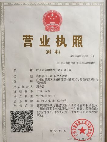 广州市创锦装饰工程有限公司