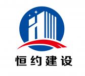 上海恒约建设工程有限公司