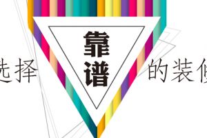 货比三家选好成都装修公司，不能只看价格