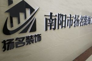 找装修选南阳扬名装饰免费设计报价、专业规范选材施工