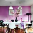2023饭厅墙壁淡紫色装饰图赏析