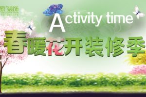 约惠4月，【城市人家装饰】春暖花开 装修季 Activity time