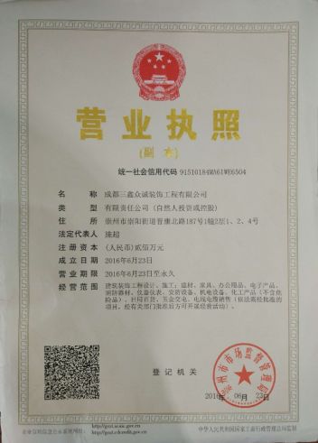 成都众诚三鑫装饰工程有限公司