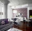 2023紫色客厅背景墙装修效果图