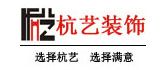 安徽阜阳杭艺装饰工程有限公司