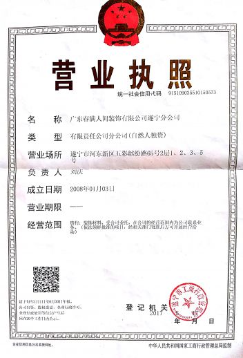 广东春满人间装饰有限公司遂宁分公司