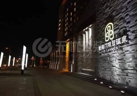 紫澜门度假温泉酒店350000平米新中式装修案例