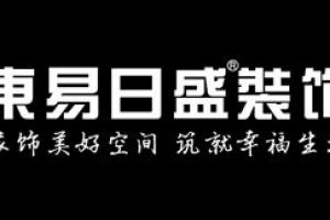 北京东易日盛装修质量怎么样?东易日盛设计为中国代言