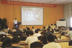 【杭州易胜装饰】2017年第三届水电技工培训大会