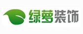 广西南宁绿萝装饰设计有限公司