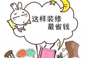 【苏州壹柒焕新】家庭装修应该如何省钱?