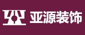 东莞亚源装饰建设工程有限公司