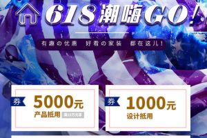 【重庆东易日盛装饰】618超嗨go，6大平台齐放价！