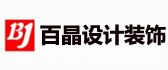 上海百晶设计装饰工程有限公司