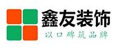 沈阳市鑫友装饰工程有限责任公司