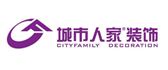 济南城市人家装饰设计工程有限公司