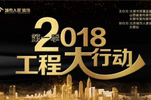 2018年太原城市人家装饰第一季工程大行动 第十一站 府东天地，第十二站 怡佳·天一城