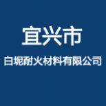 宜兴市白坭耐火材料有限公司