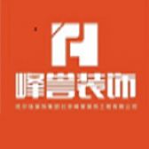 北京峰誉装饰工程有限公司成都分公司