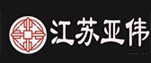 江苏亚伟装饰建筑设计工程有限公司