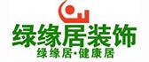 北京绿缘居装饰有限公司