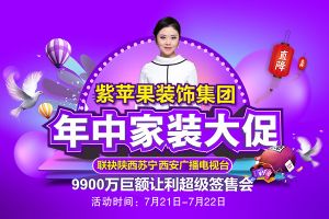 西安紫苹果装饰年中家装大促  联袂陕西苏宁西安广播电视台 9900万巨额让利超级签售会