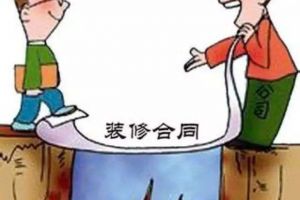 怎样和装修公司签合同