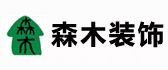 大同市森木装饰设计有限责任公司