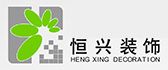 深圳恒兴装饰
