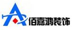北京佰嘉鸿装饰工程有限公司