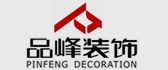 广州品峰装饰设计有限公司