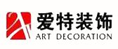 重庆爱特装饰工程设计有限公司